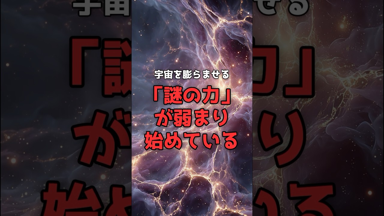 宇宙を膨らませる「謎の力」が、弱まり始めている。 のサムネイル