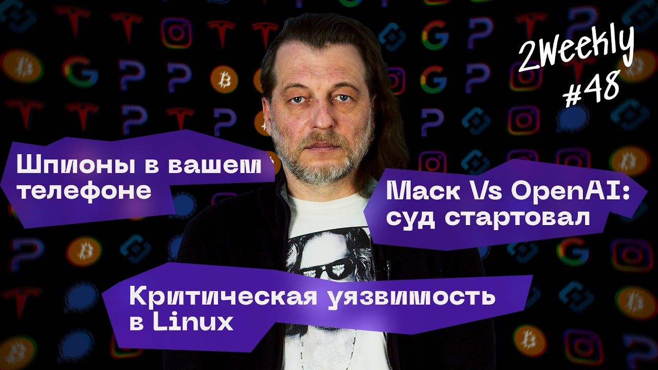 Как Яндекс следит за вашим VPN? Илон Маск уничтожит OpenAI, баг в Linux | 2Weekly #48