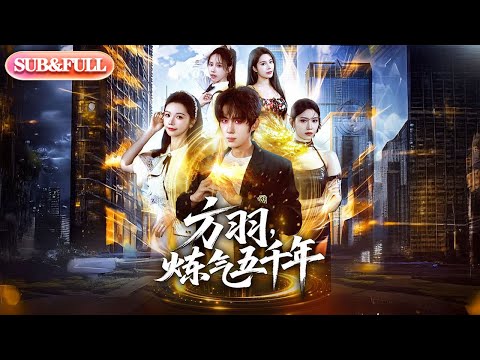 【全集FULL】《方羽炼气五千年》| ENG SUB | #薄荷听书 #cdrama #latest 最新短劇#热门短剧 #都市 #重生 #逆袭 #现代 #甜宠