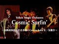 YMO “Cosmic Surfin”  〜曲構成保持のまま各種のCosmic Surfin'を一気聴き〜  Yellow Magic Orchestra 