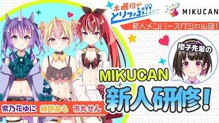 【MIKUCAN】木曜日のとりっぷ！！【新人VTuber研修！？】