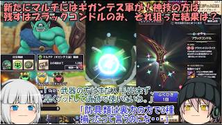 「ゆっくりスマグロ実況」26ページ目　新たにマルチにはギガンテス軍が！神技の方は残すはブラックコンドルのみ、それ狙った結果は？