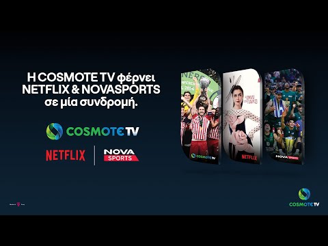 H COSMOTE TV φέρνει NETFLIX & NOVASPORTS σε μία συνδρομή