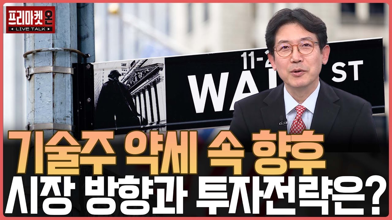 기술주 약세 속 향후...시장 방향과 투자전략은?ㅣ프리마켓온ㅣ강관우ㅣ