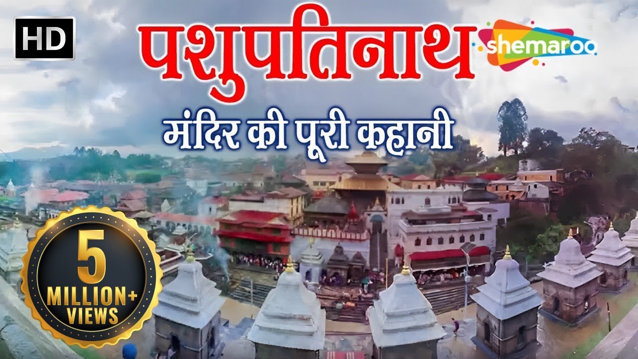 प्राचीन शिव मंदिर | पशुपतिनाथ मन्दिर, नेपाल | Pashupatinath Temple, Kathmandu, Nepal #shemaroo