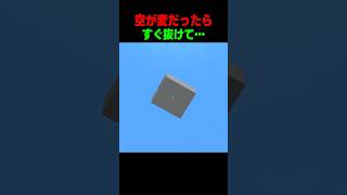 空が変だったらすぐ逃げて…😶‍🌫️ #shorts  #マイクラ #マインクラフト