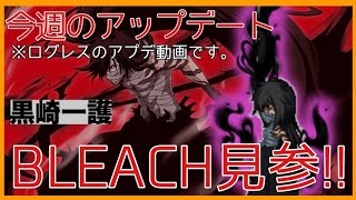 ログレス【ブリーチコラボと旧クエ延長と…うーむw 流石に色々にちとな…w 今週のアプデ速報】
