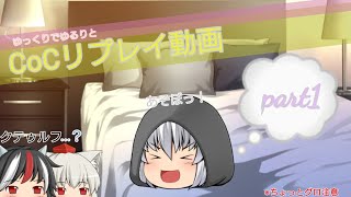 【CoCTRPGフリプレイ動画】ゆっくり達の初めてのクテゥルフリプレイ