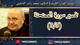 د.محمد راتب النابلسي - تفسير سورة الممتحنة ( 3 \ 5 )