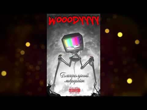 WOOODYYYY - Благополучный микрорайон (Трек 2019)