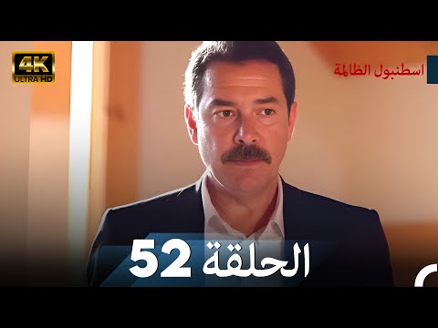 اسطنبول الظالمة الحلقة 52 - (4K)