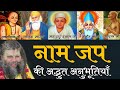 नाम जप की अद्भुत महिमा Shri Hit Premanand Govind Sharan Ji Mahar