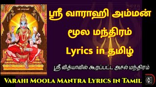 Varahi moola mantra in tamil lyrics  Sri Maha Vara