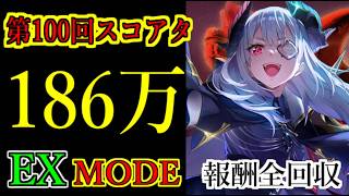 【ヘブバン】100回スコアアタックEX MODE　スコア186万　報酬全回収　被弾ガチャなし　チャート固定　特殊ルールD【heaven burns red】