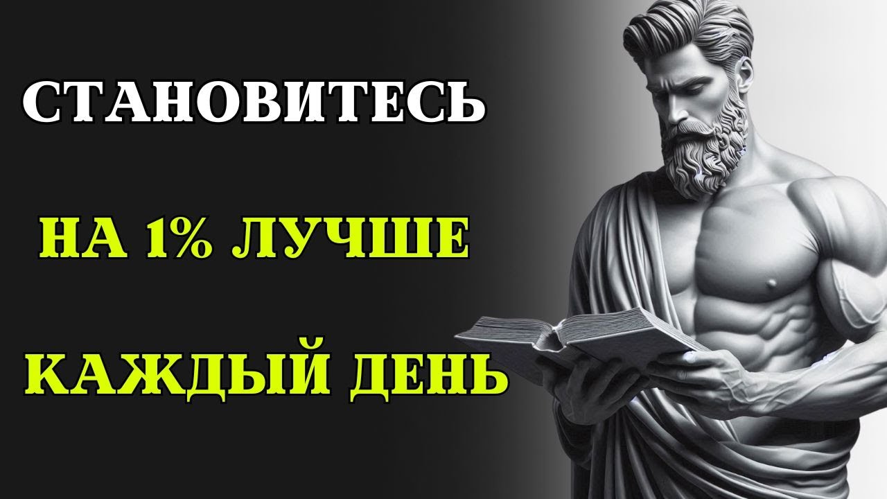Как становиться лучше на 1% КАЖДЫЙ ДЕНЬ. Стоические принципы в действии.
