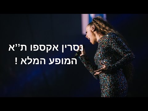 נסרין - אקספו תל אביב המופע המלא !