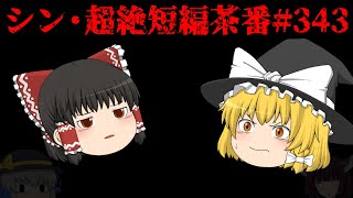 シン・超絶短編茶番#343
