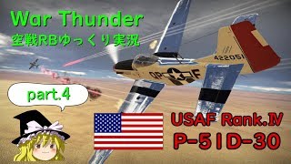 ［War Thunder］空戦RBゆっくり実況 #4 P-51D-30