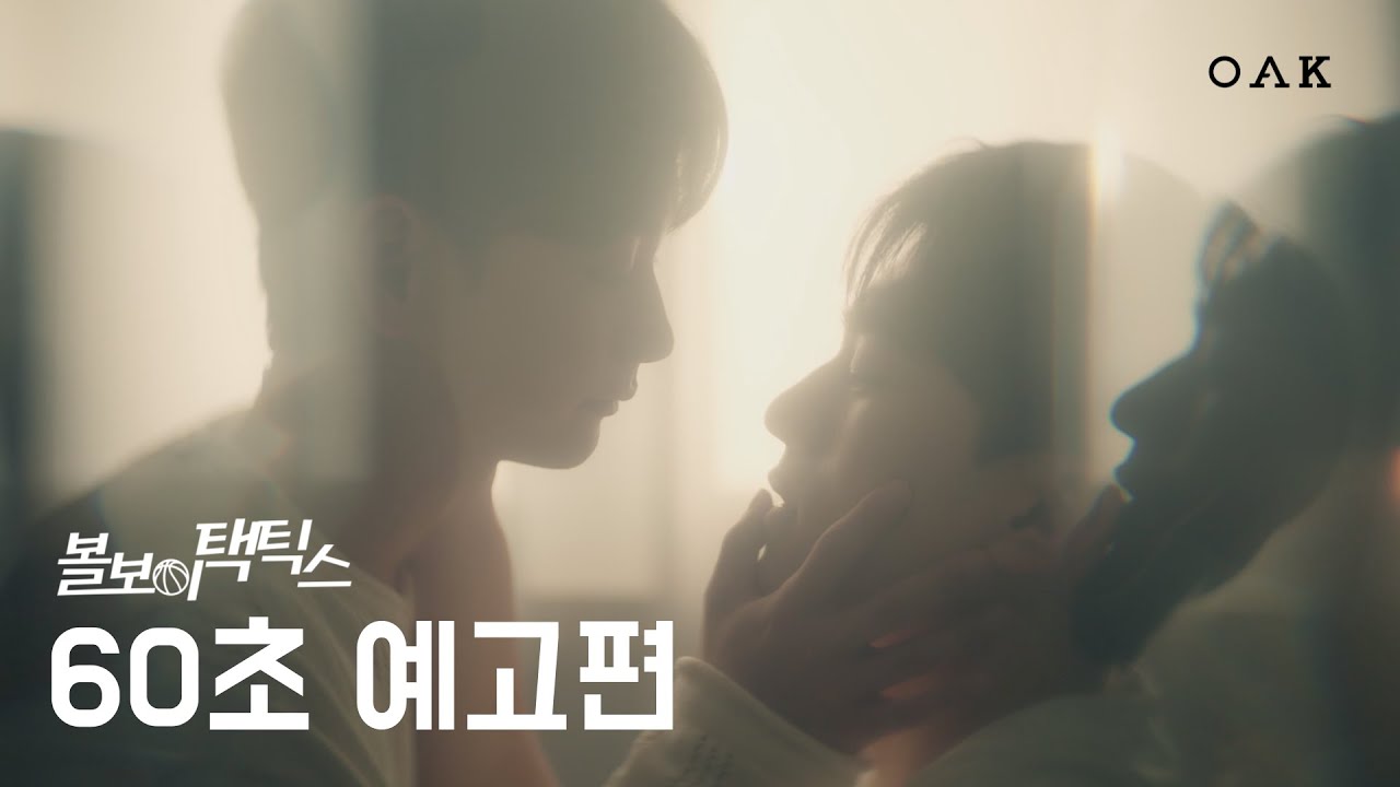 [60초 예고] 너한테 괜찮은 사람으로 보이고 싶었어 | 볼보이 택틱스