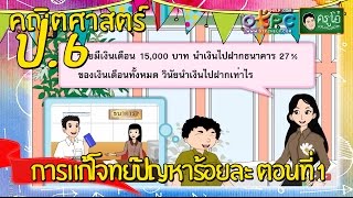 สื่อการเรียนการสอน การแก้โจทย์ปัญหาร้อยละ ตอนที่ 1 ป.6 คณิตศาสตร์