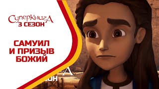 Суперкнига - Самуил и призыв Божий - 3 сезон 6 серия