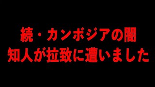 【続・カンボジアの深い闇】友人が拉致されました