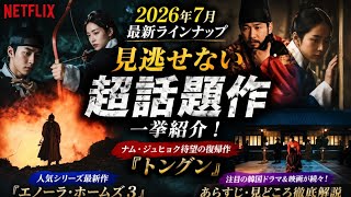🎬🔥【7月Netflix最新作】ナム・ジュヒョク待望の復帰作！『トングン』＆『エノーラ・ホームズ3』ほか超話題作を一挙紹介👀🍿