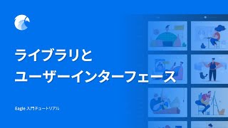 ライブラリとユーザーインターフェース | Eagle 入門チュートリアル (1/7)