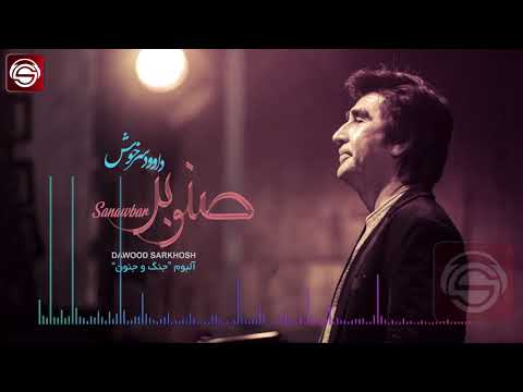 Sanawbar-Dawood Sarkhosh صنوبر - داود سرخوش