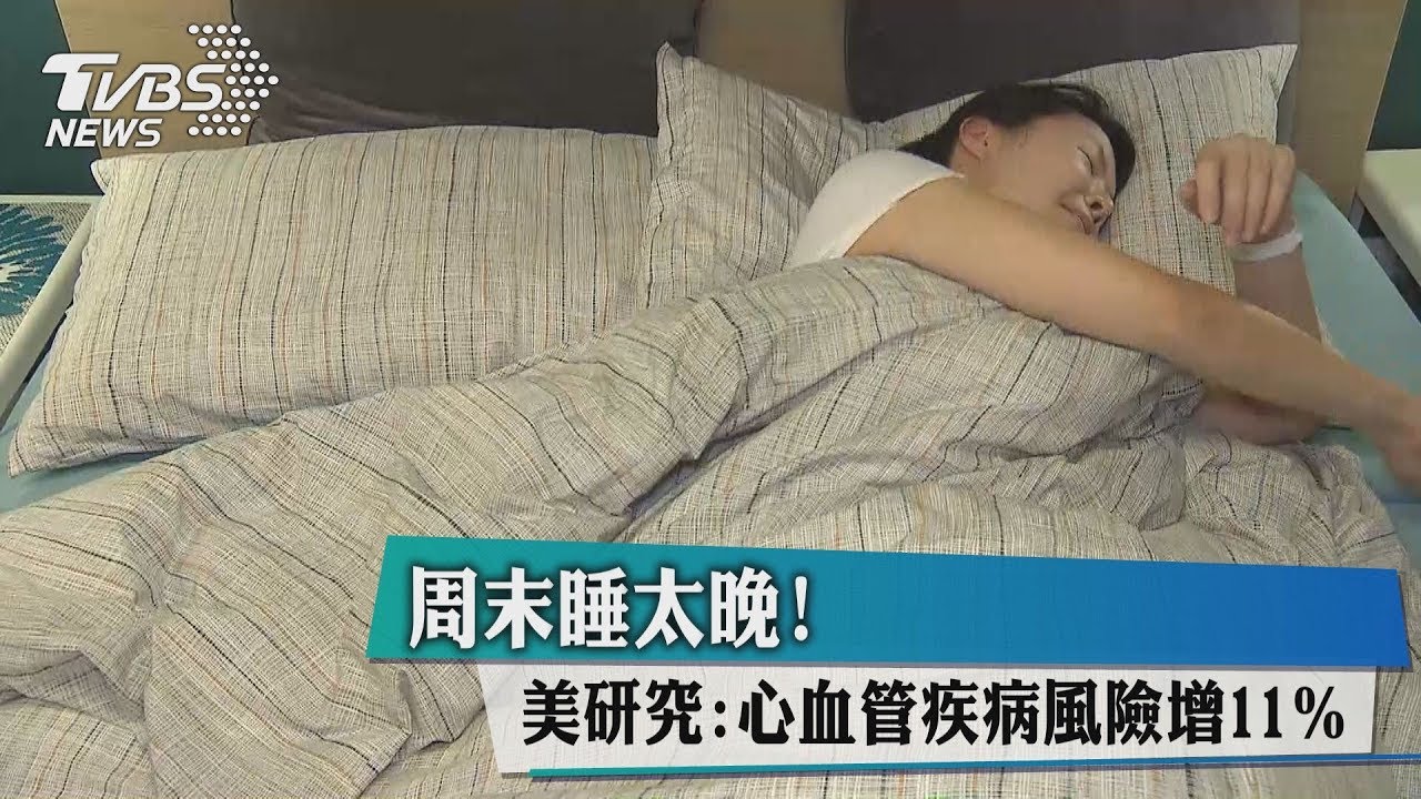 週末睡太晚! 美研究:心血管疾病風險增11%