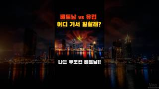 베트남이 유럽보다 좋아요 ^^b  #베트남주재원 #해외취업 #주재원일상 #베트남물가 #유럽여행 #하노이 #호…
