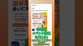 くわしくは本編🍊参政党8/2(日)全国イベント情報🍊20260801-7時時点情報🍊くわしくは参政党公式ホームページ（概要欄にリンク）  #参政党