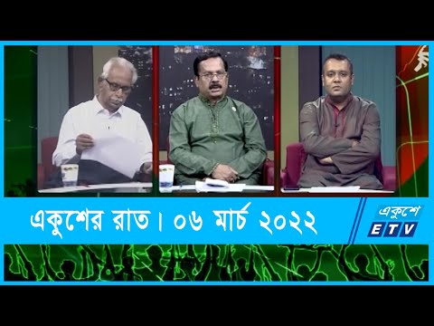 Ekusher Raat || একুশের রাত || বজ্রকন্ঠে মুক্তির সোপান ||  06 March 2022 || ETV Talk Show