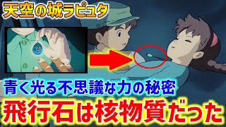 【ラピュタ】飛行石は核物質だった?!不思議な力の秘密を徹底解説!【オタキング岡田斗司夫のジブリ切り抜き】