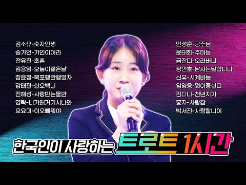 한국인이 사랑하는 트로트 메들리 1시간연속듣기 #전유진