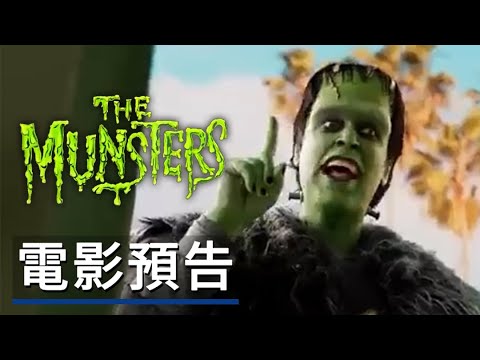 《明斯特一家/怪胎一族》電影預告 The Munsters - Official Trailer