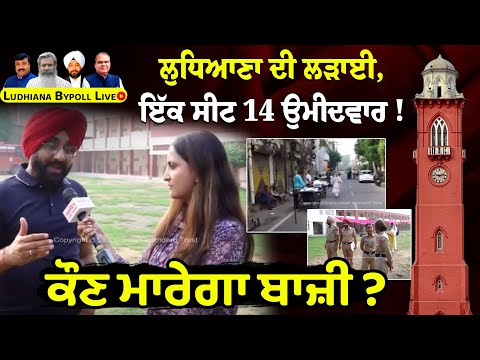 Ludhiana Bypoll Live - ਲੁਧਿਆਣਾ ਦੀ ਲੜਾਈ, ਇਕ ਸੀਟ 14 ਉਮੀਦਵਾਰ ! ਕੌਣ ਮਾਰੇਗਾ ਬਾਜ਼ੀ ? LIVE Update