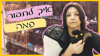 איך מתחילים לתפור פאה?