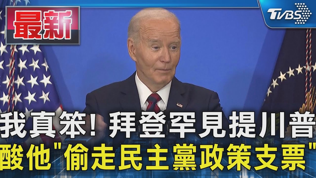 我真笨！拜登罕見提川普　酸他「偷走民主黨政策支票」