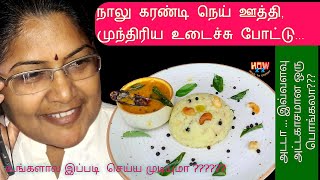 இப்படி ஒரு டேஸ்ட்'ல  பொங்கலும் , சாம்பாரும் சாப்பிட்டு இருக்கீங்களா   #தங்கமானசமையல் #how22