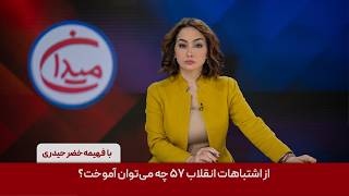 میدان - از اشتباهات انقلاب ۵۷ چه می‌توان آموخت؟