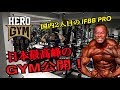 #HEROGYM #IFBBPRO 国内最高峰!HERO GYMメディア初公開!