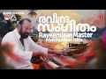 രവീന്ദ്ര സംഗീതം Raveendran Master Hits Songs Evergreen Malayalam Melodie