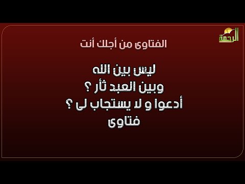 ليس بين الله وبين العبد ثأر ؟ أدعوا و لا يستجاب لى ؟ فتاوى