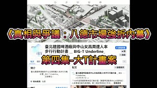 【爆掛】垃圾！黑箱都市計畫案！