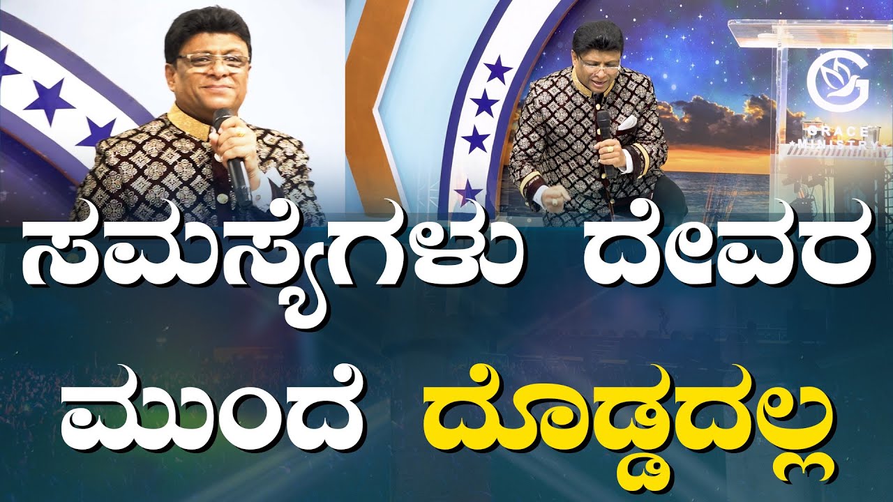 ನಿಮ್ಮ ಸಮಸ್ಯೆಗಳು ದೇವರ ಮುಂದೆ ದೊಡ್ಡದಲ್ಲ | Kannada Sermon 2024 | Grace Ministry Bangalore