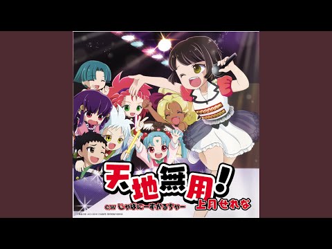 Tenchi Muyou! Ryououki Shake the DiCE Serena Kozuki