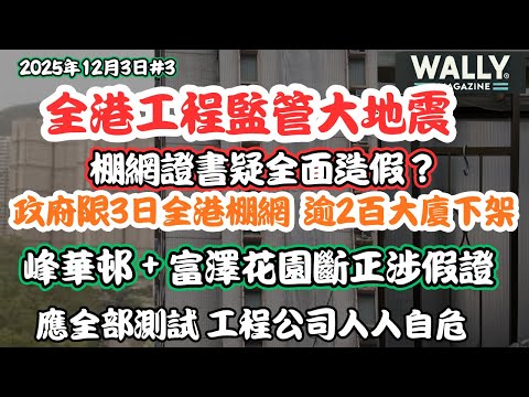 【宏福苑災後 全港工程監管大地震】棚網證書疑全面造假？政府限3日全逾2百廈棚網下架｜峰華邨＋富澤花園涉假證｜大檢驗，工程公司人人自危！｜