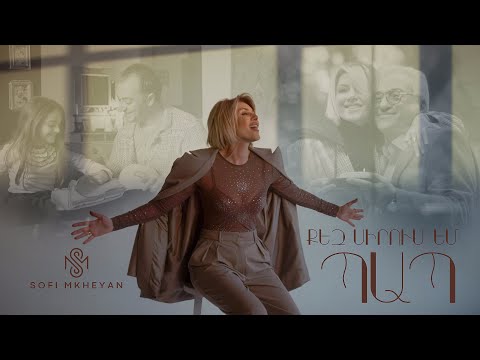 Sofi Mkheyan - Qez sirum em pap / Սոֆի Մխեյան - Քեզ սիրում եմ պապ | Premiere 2025