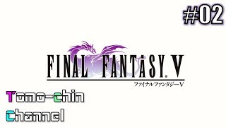 [RPG]ともチンのファイナルファンタジーⅤ ios版 プレイ動画② (FF5)